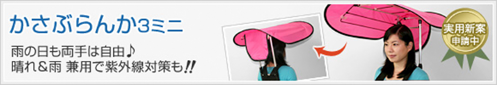 かさぶらんか3ミニ…雨の日も両手は自由♪晴れ&雨 兼用で紫外線対策も!!